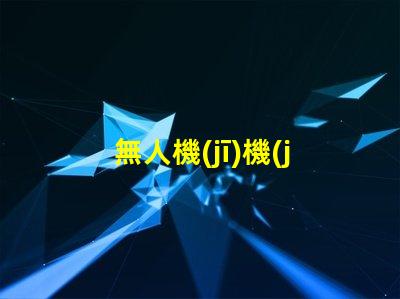 無人機(jī)機(jī)臂燈珠大小, 怎么選才對